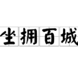 坐擁百城 坐擁百城