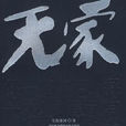 無家 無家