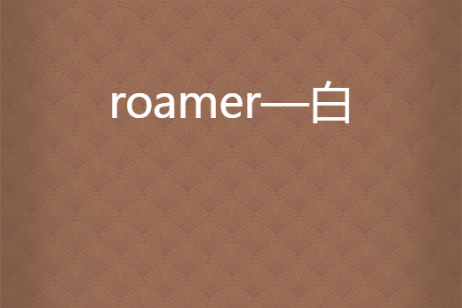 roamer—白