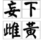 妄下雌黃 妄下雌黃