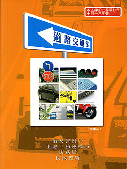 《道路交通法》手冊封面