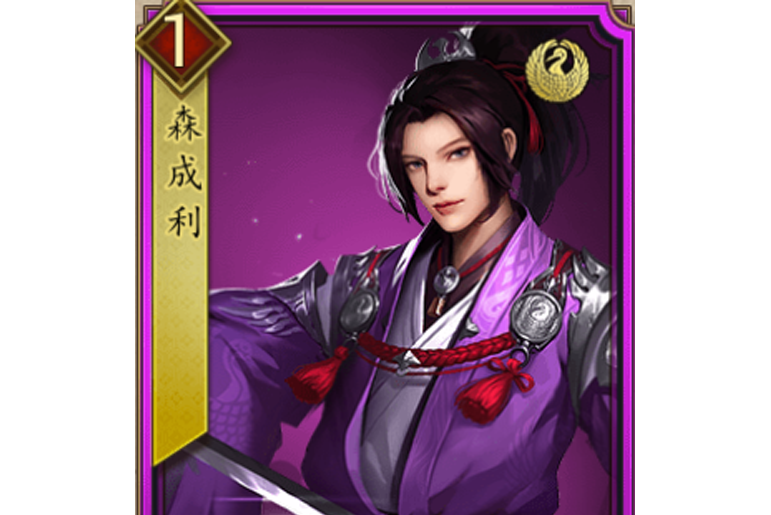 森成利 森成利