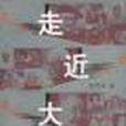 走近大家 走近大家