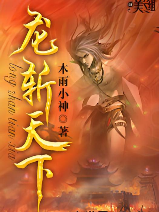 龍斬天下 龍斬天下