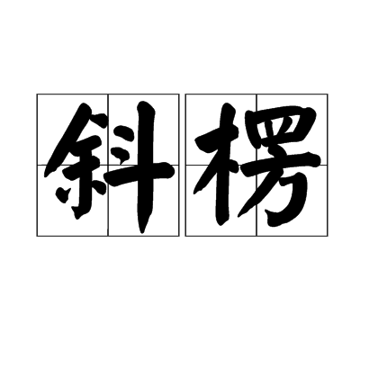 斜楞 斜楞