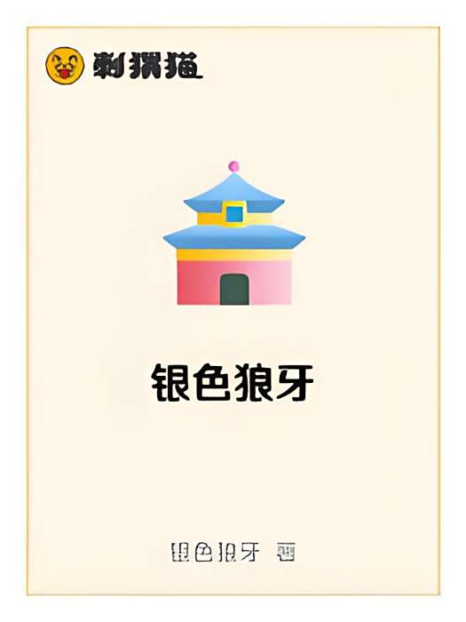 銀色狼牙 銀色狼牙