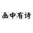 畫中有詩 畫中有詩