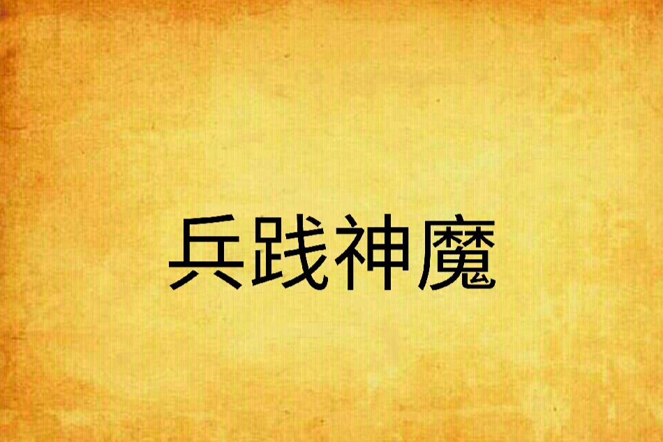兵踐神魔 兵踐神魔