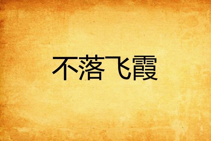 不落飛霞 不落飛霞