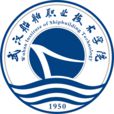 武漢船舶職業技術學院