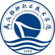 武漢船舶職業技術學院 武漢船舶職業技術學院