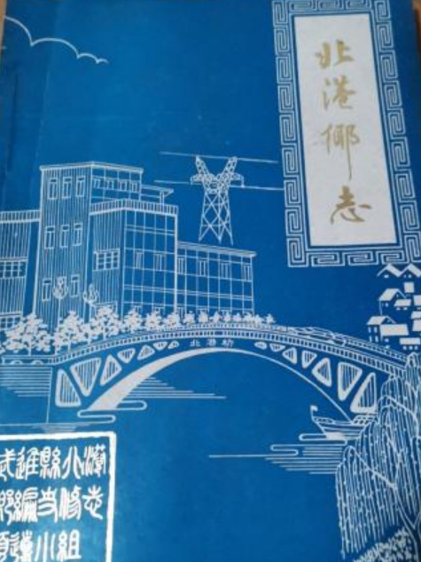 北港鄉志 北港鄉志