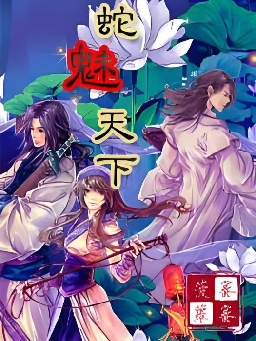 蛇魅天下 蛇魅天下
