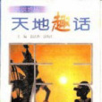 天地趣話 天地趣話