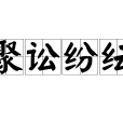 聚訟紛紜 聚訟紛紜