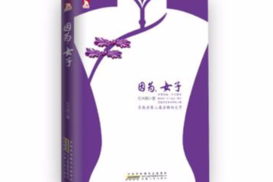 因為,女子 因為,女子