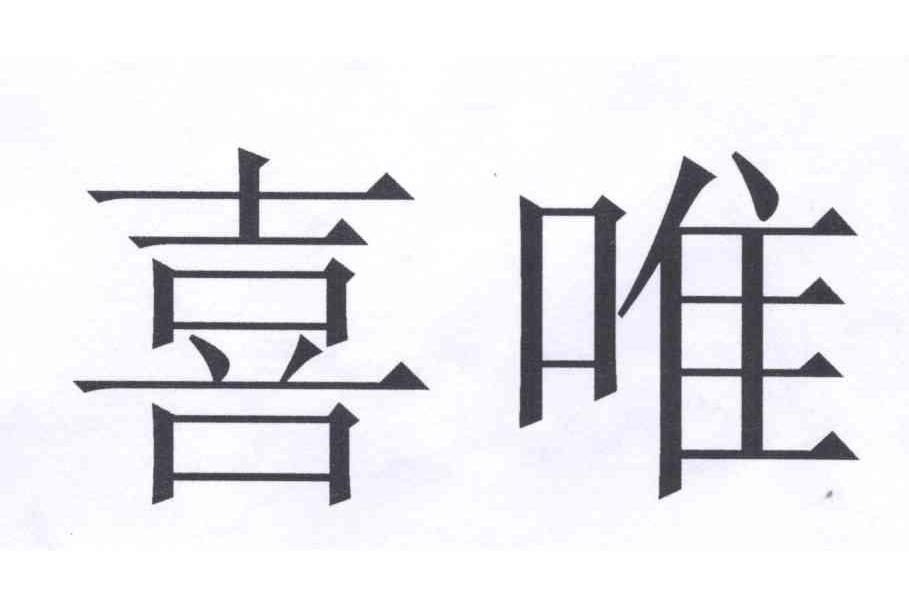 喜唯 喜唯