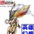 英雄幻想 英雄幻想