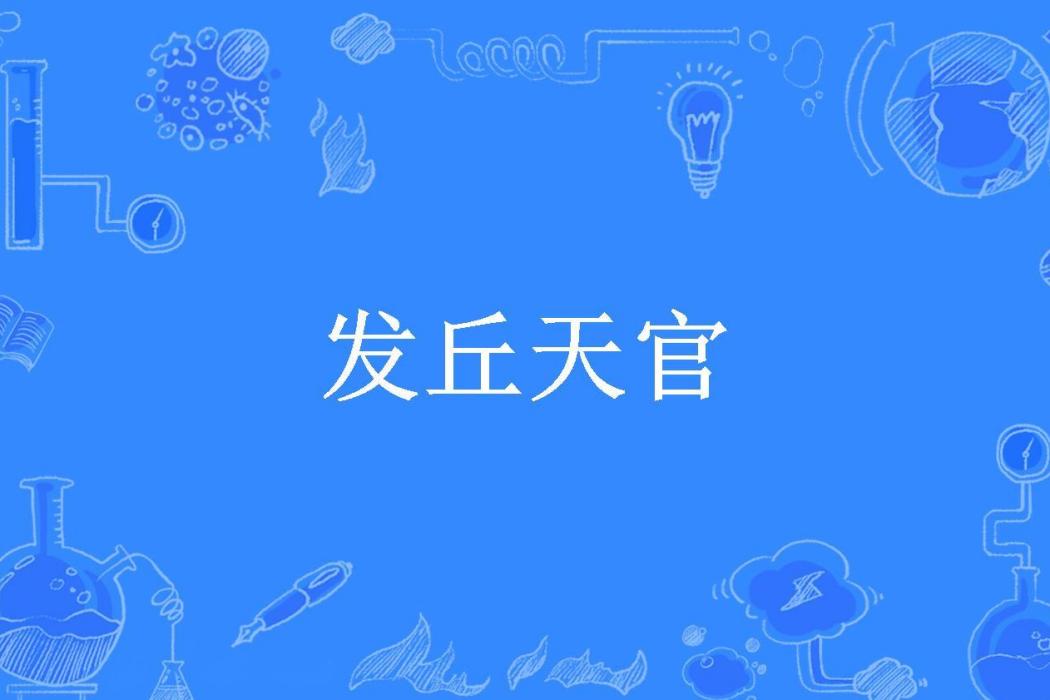 發丘天官(執戟郎中創作的玄幻懸疑類小說) 發丘天官(執戟郎中創作的玄幻懸疑類小說)