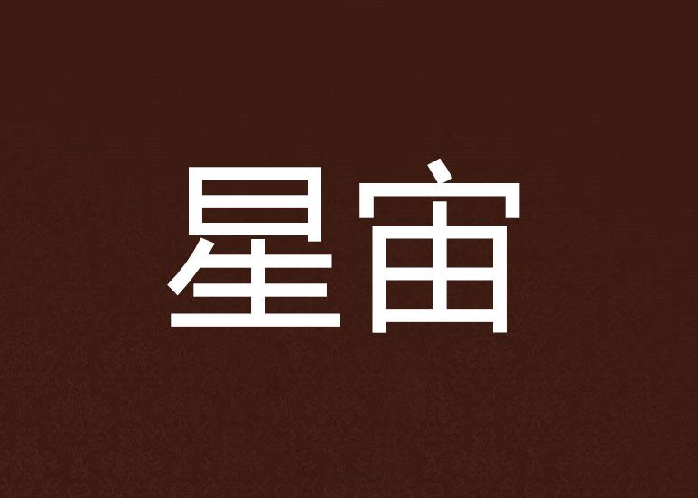 星宙(小說) 星宙(小說)