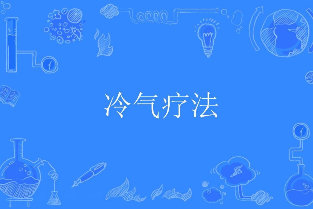 冷氣療法 冷氣療法
