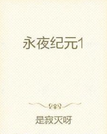 永夜紀元1 永夜紀元1