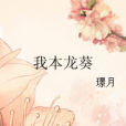我本龍葵 我本龍葵