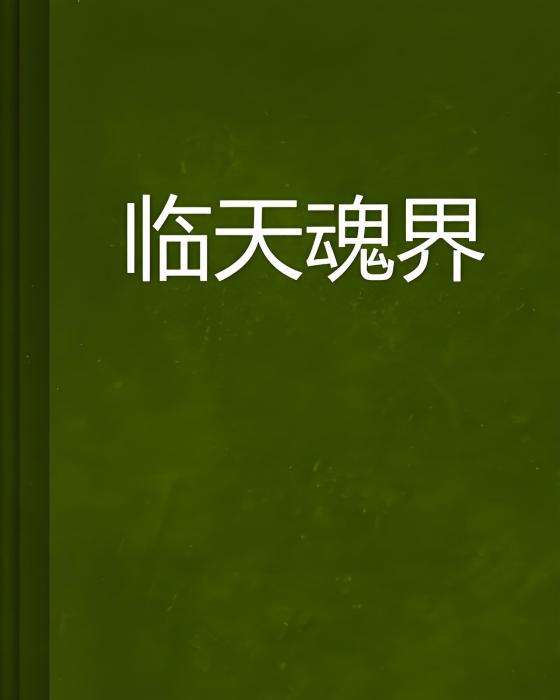 臨天魂界 臨天魂界