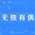 無獨有偶(漢語詞語) 無獨有偶(漢語詞語)