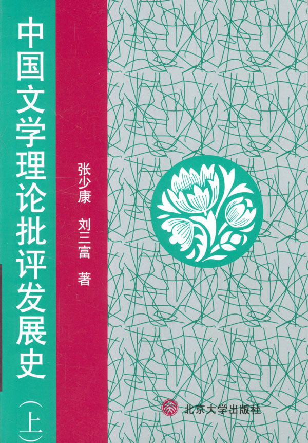 中國文學理論批評發展史