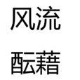 風流醞藉 風流醞藉