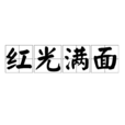 紅光滿面