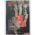 第七次謀殺 第七次謀殺