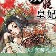 妖嬈皇妃 妖嬈皇妃