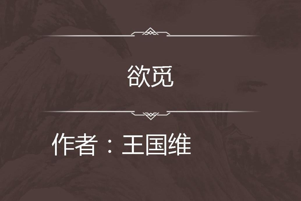 欲覓 欲覓