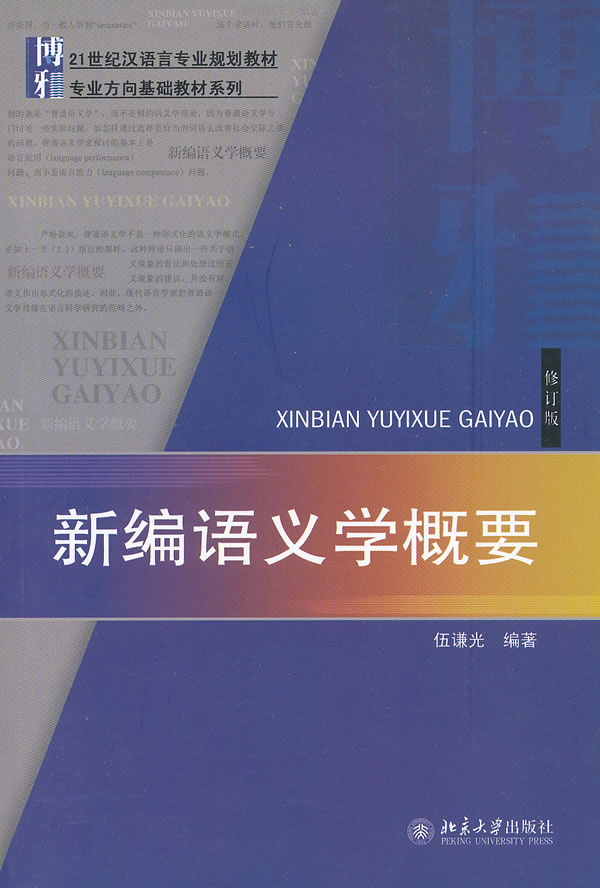語義學教程(北京大學出版社出版書籍)