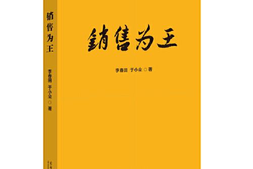 銷售為王(2015年商務印書館出版的圖書) 銷售為王(2015年商務印書館出版的圖書)