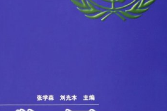 聯合國(2005年上海財經大學出版社出版的圖書) 聯合國(2005年上海財經大學出版社出版的圖書)