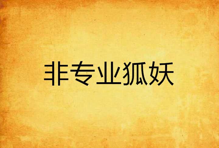 非專業狐妖 非專業狐妖