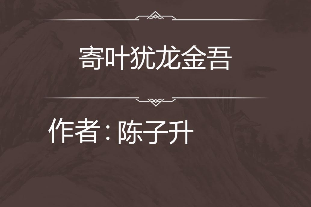寄葉猶龍金吾 寄葉猶龍金吾