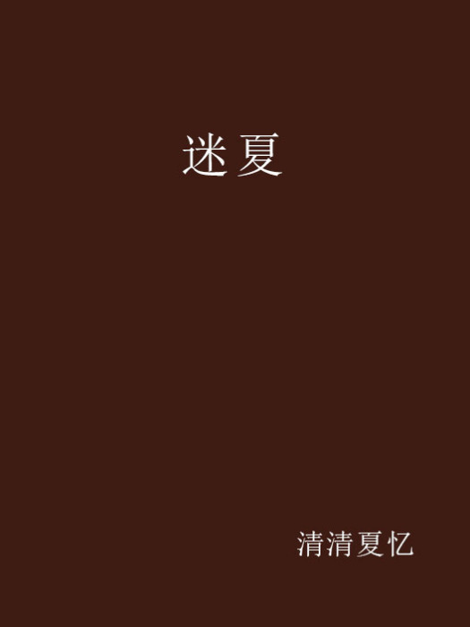 迷夏(網路小說) 迷夏(網路小說)