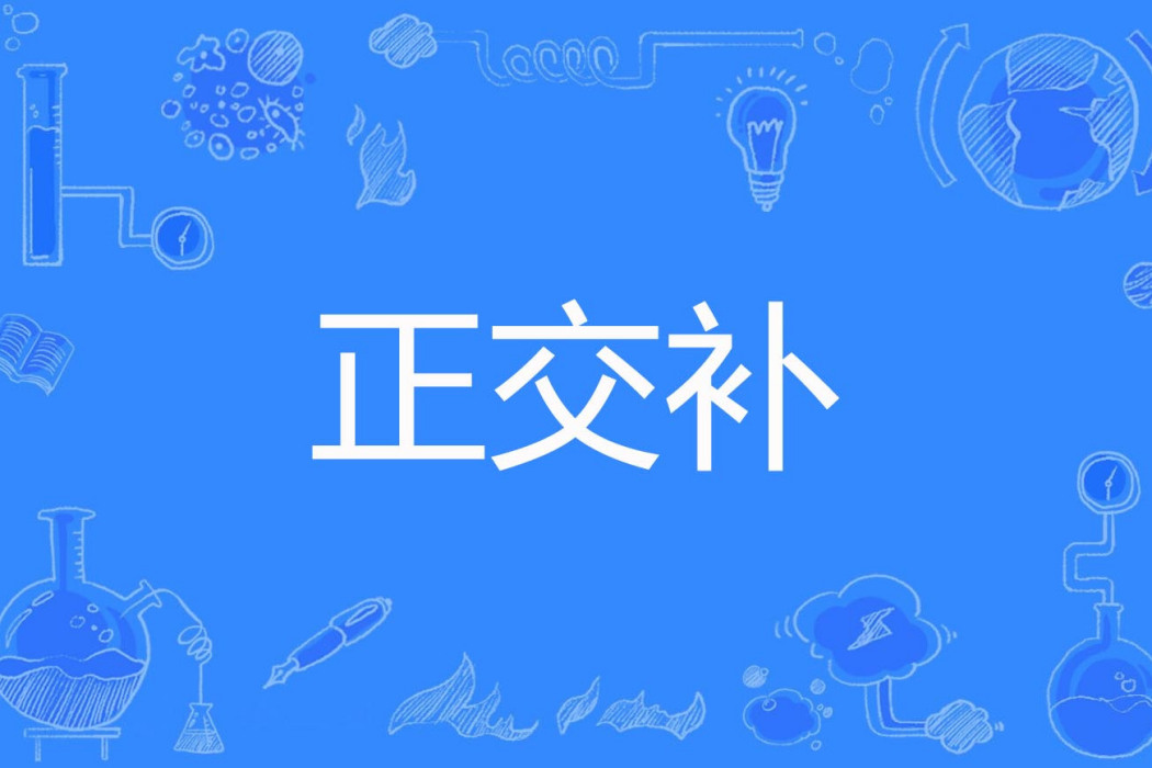 正交補 正交補