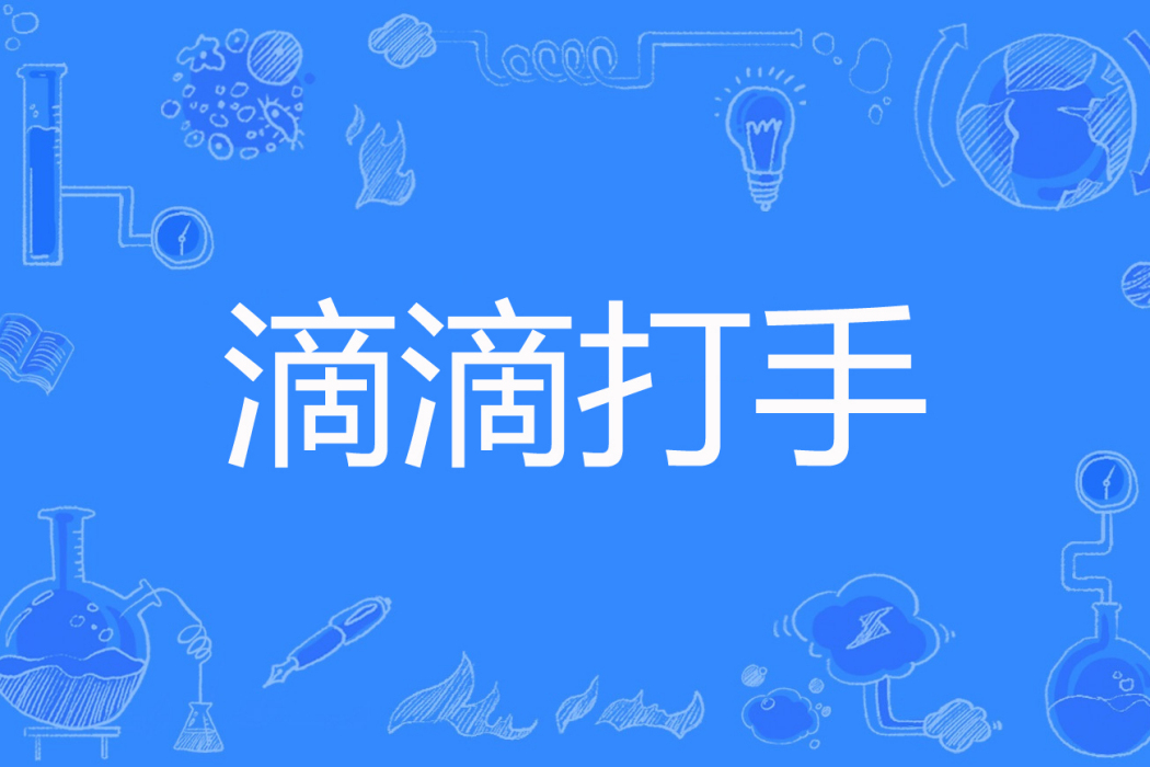 滴滴打手 滴滴打手