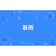 暴雨(漢語詞語) 暴雨(漢語詞語)