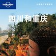 四川和重慶(Lonely Planet旅行指南系列四川和重慶)