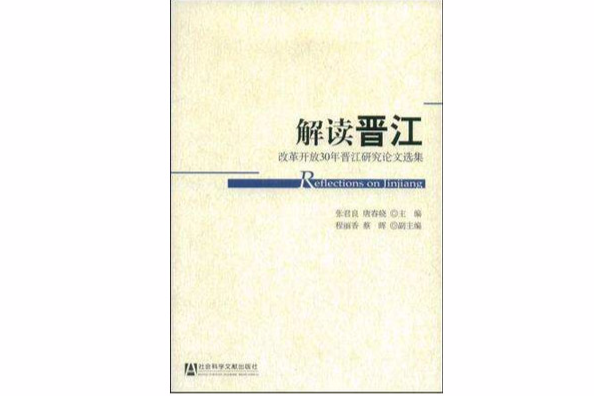解讀晉江 解讀晉江