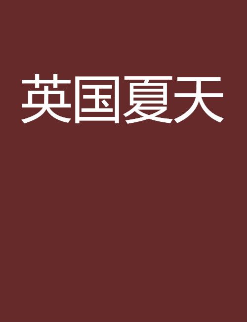 英國夏天 英國夏天