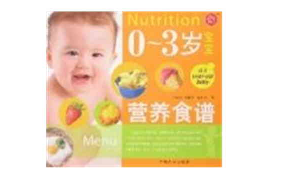 0-3歲寶寶營養食譜
