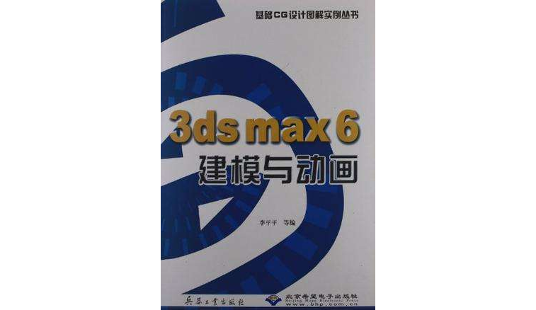 3ds max 6建模與動畫