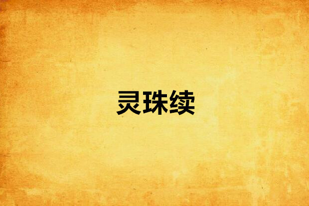靈珠續 靈珠續